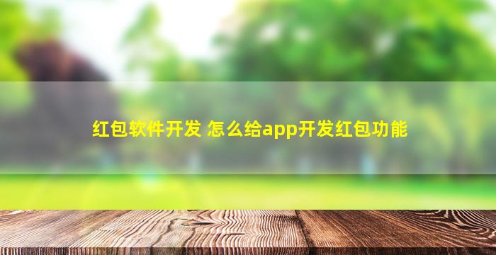 红包软件开发 怎么给app开发红包功能